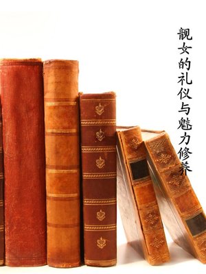 cover image of 靓女的礼仪与魅力修养(Etiquette and Charm Cultivation for Beautiful Girl)